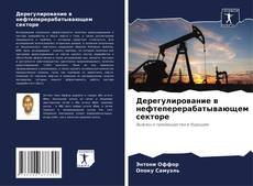 Portada del libro de Дерегулирование в нефтеперерабатывающем секторе