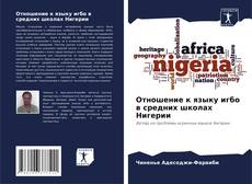 Copertina di Отношение к языку игбо в средних школах Нигерии