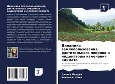 Portada del libro de Динамика землепользования, растительного покрова и индикаторы изменения климата
