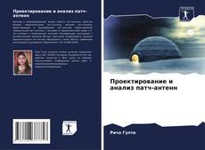 Buchcover von Проектирование и анализ патч-антенн