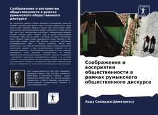 Bookcover of Соображения о восприятии общественности в рамках румынского общественного дискурса