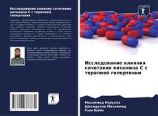 Bookcover of Исследование влияния сочетания витамина С с терапией гипертонии