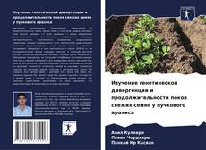 Bookcover of Изучение генетической дивергенции и продолжительности покоя свежих семян у пучкового арахиса