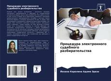 Bookcover of Процедура электронного судебного разбирательства