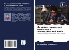 Bookcover of От хайдеггерианской онтологии к левиназианской этике