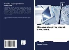 Bookcover of Основы педиатрической анестезии