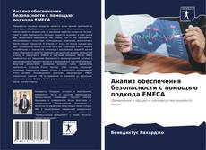 Capa do livro de Анализ обеспечения безопасности с помощью подхода FMECA 