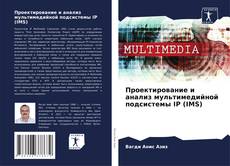 Bookcover of Проектирование и анализ мультимедийной подсистемы IP (IMS)