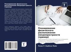 Portada del libro de Планирование физического расположения микропространств (пример)