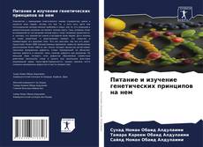 Portada del libro de Питание и изучение генетических принципов на нем