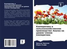 Capa do livro de Кооперативы и сельскохозяйственное производство: Анализ на уровне членов кооператива 