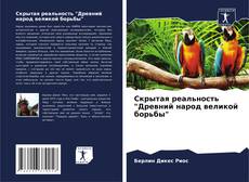 Bookcover of Скрытая реальность "Древний народ великой борьбы"
