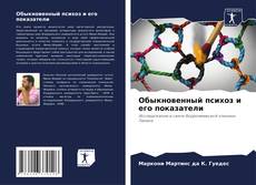 Bookcover of Обыкновенный психоз и его показатели