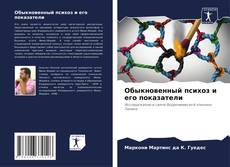 Portada del libro de Обыкновенный психоз и его показатели
