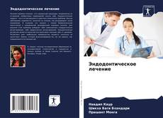 Эндодонтическое лечение kitap kapağı