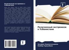 Buchcover von Религиозный экстремизм в Узбекистане