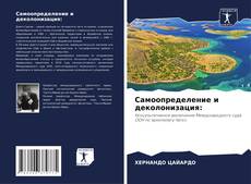 Bookcover of Самоопределение и деколонизация: