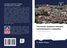 Portada del libro de Состояние здоровья женщин, проживающих в трущобах