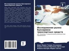 Borítókép a  Исследование рынка буксировки транспортных средств - hoz