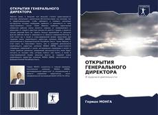 Bookcover of ОТКРЫТИЯ ГЕНЕРАЛЬНОГО ДИРЕКТОРА