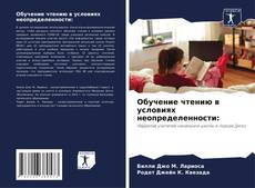 Bookcover of Обучение чтению в условиях неопределенности: