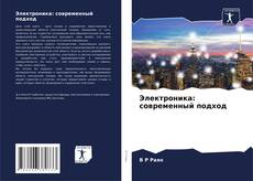 Bookcover of Электроника: современный подход