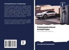 Bookcover of Семиуровневые инверторы