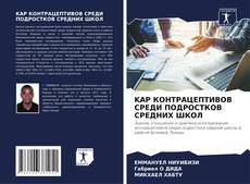Bookcover of KAP КОНТРАЦЕПТИВОВ СРЕДИ ПОДРОСТКОВ СРЕДНИХ ШКОЛ