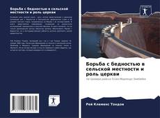 Bookcover of Борьба с бедностью в сельской местности и роль церкви