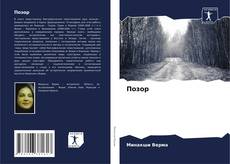 Bookcover of Позор
