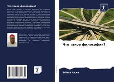 Bookcover of Что такое философия?