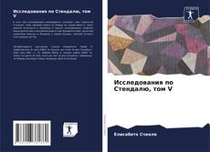 Bookcover of Исследования по Стендалю, том V