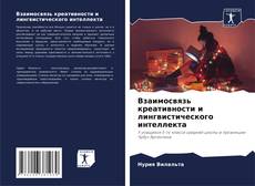 Bookcover of Взаимосвязь креативности и лингвистического интеллекта