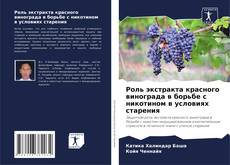 Bookcover of Роль экстракта красного винограда в борьбе с никотином в условиях старения