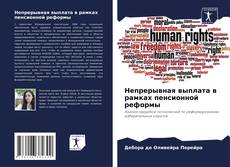 Bookcover of Непрерывная выплата в рамках пенсионной реформы