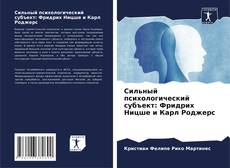Bookcover of Сильный психологический субъект: Фридрих Ницше и Карл Роджерс