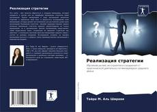Bookcover of Реализация стратегии