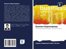 Capa do livro de Оценка Беркенроад 
