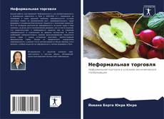Bookcover of Неформальная торговля