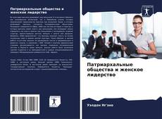 Bookcover of Патриархальные общества и женское лидерство