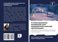 Bookcover of Стимулирование инноваций для неправительственной организации