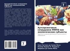 Portada del libro de Аутсорсинговые сотрудники МФПЭ как экологические субъекты