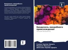 Bookcover of Биодизель микробного происхождения