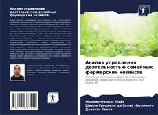 Bookcover of Анализ управления деятельностью семейных фермерских хозяйств