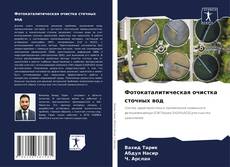 Bookcover of Фотокаталитическая очистка сточных вод