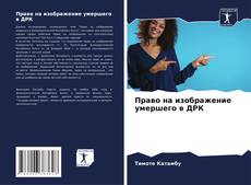 Bookcover of Право на изображение умершего в ДРК