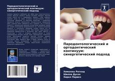 Пародонтологический и ортодонтический континуум: синергетический подход kitap kapağı