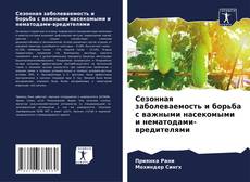 Bookcover of Сезонная заболеваемость и борьба с важными насекомыми и нематодами-вредителями