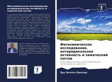 Bookcover of Фитохимическое исследование, антирадикальная активность и химический состав