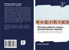 Buchcover von Методы работы новых политических партий
